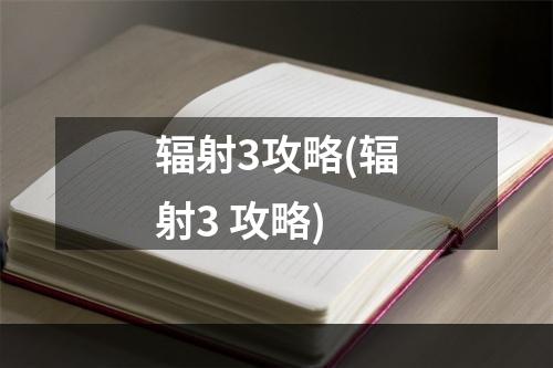 辐射3攻略(辐射3 攻略)