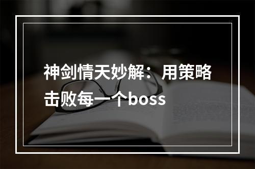 神剑情天妙解：用策略击败每一个boss