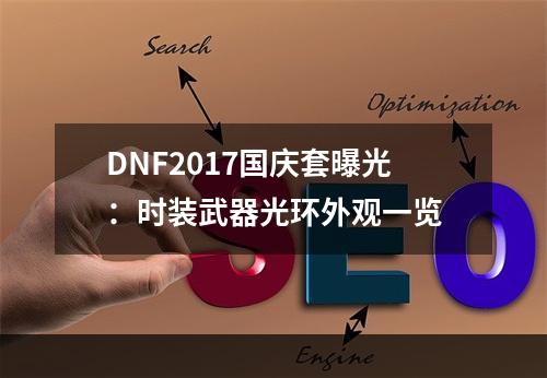 DNF2017国庆套曝光：时装武器光环外观一览