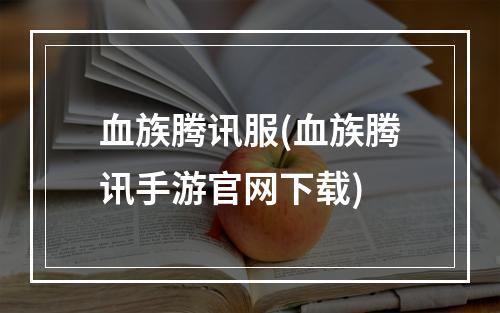 血族腾讯服(血族腾讯手游官网下载)