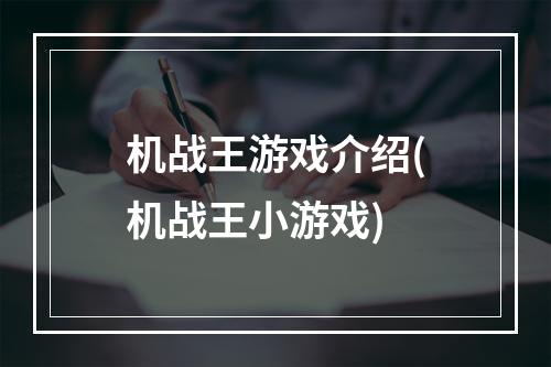 机战王游戏介绍(机战王小游戏)