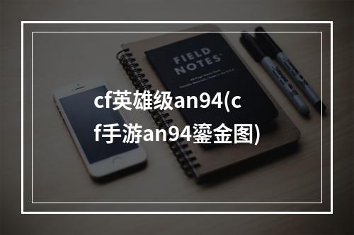 cf英雄级an94(cf手游an94鎏金图)