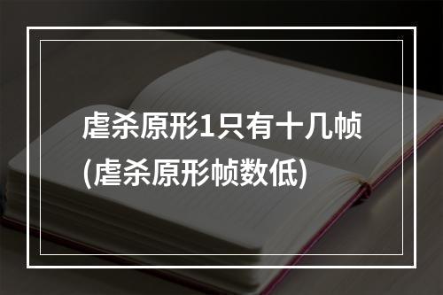 虐杀原形1只有十几帧(虐杀原形帧数低)