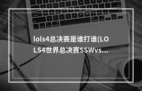 lols4总决赛是谁打谁(LOLS4世界总决赛SSWvsDP比赛视频 LOLS4总决赛赛事SSW)