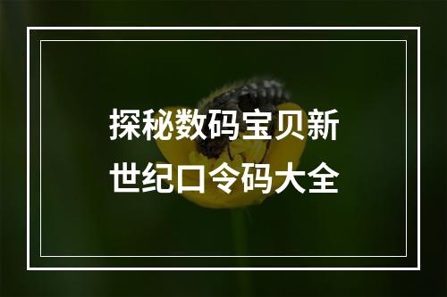 探秘数码宝贝新世纪口令码大全