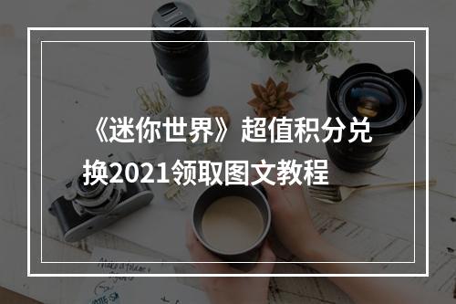 《迷你世界》超值积分兑换2021领取图文教程