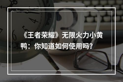 《王者荣耀》无限火力小黄鸭：你知道如何使用吗？