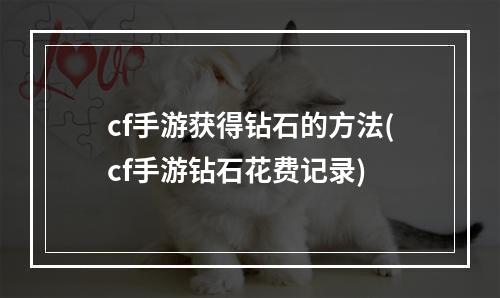 cf手游获得钻石的方法(cf手游钻石花费记录)