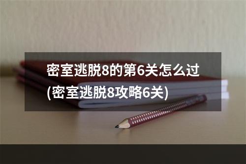 密室逃脱8的第6关怎么过(密室逃脱8攻略6关)