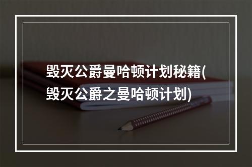 毁灭公爵曼哈顿计划秘籍(毁灭公爵之曼哈顿计划)