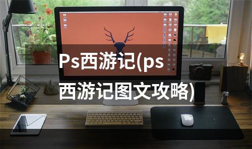 Ps西游记(ps西游记图文攻略)