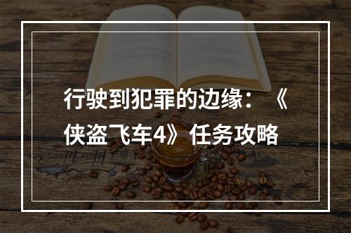 行驶到犯罪的边缘：《侠盗飞车4》任务攻略