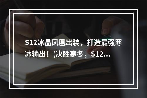 S12冰晶凤凰出装，打造最强寒冰输出！(决胜寒冬，S12冰晶凤凰出装攻略！)(神仙出品，S12冰晶凤凰最强装备大揭秘！(造富工程！S12冰晶凤凰如何打造最强输出