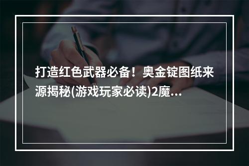 打造红色武器必备！奥金锭图纸来源揭秘(游戏玩家必读)2魔兽世界经典怀旧服必知如何获得奥金锭图纸(魔兽世界经典怀旧服必知如何获得奥金锭图纸)