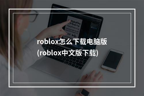 roblox怎么下载电脑版(roblox中文版下载)