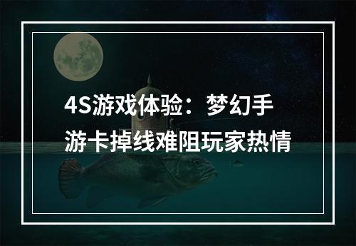 4S游戏体验：梦幻手游卡掉线难阻玩家热情