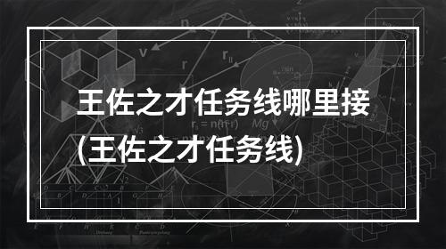 王佐之才任务线哪里接(王佐之才任务线)