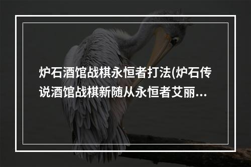 炉石酒馆战棋永恒者打法(炉石传说酒馆战棋新随从永恒者艾丽斯特拉什么效果)