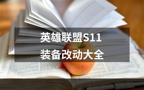 英雄联盟S11装备改动大全