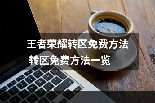 王者荣耀转区免费方法 转区免费方法一览