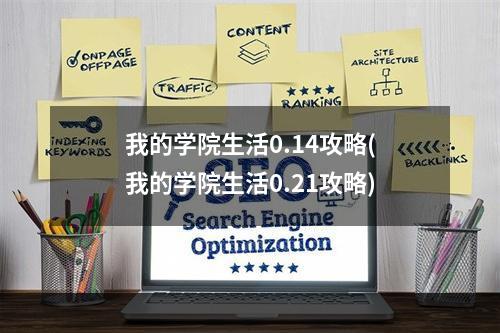 我的学院生活0.14攻略(我的学院生活0.21攻略)