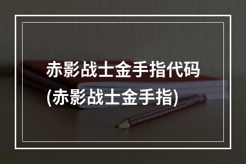 赤影战士金手指代码(赤影战士金手指)