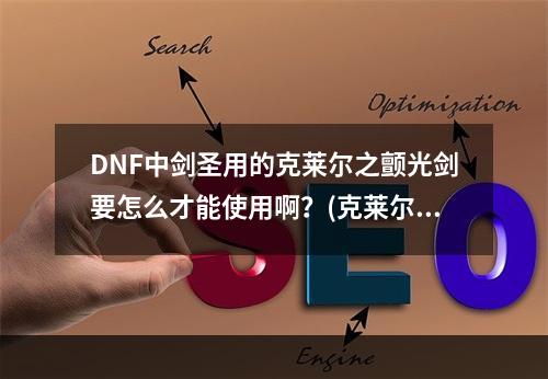 DNF中剑圣用的克莱尔之颤光剑要怎么才能使用啊？(克莱尔颤光剑)