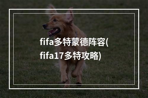 fifa多特蒙德阵容(fifa17多特攻略)