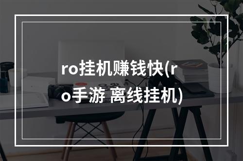 ro挂机赚钱快(ro手游 离线挂机)