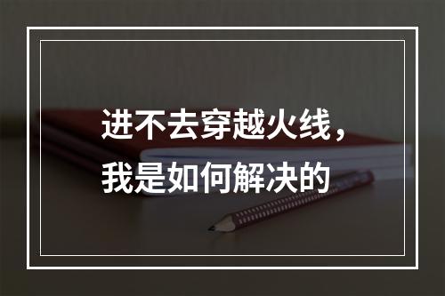 进不去穿越火线，我是如何解决的