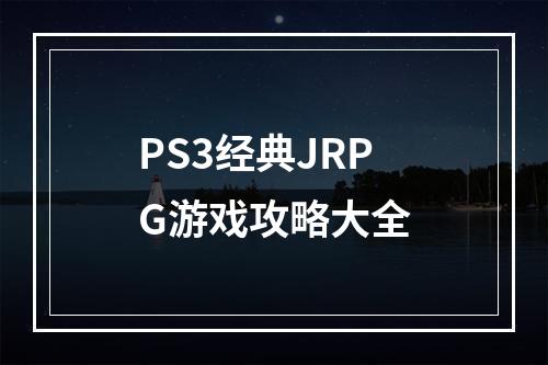 PS3经典JRPG游戏攻略大全