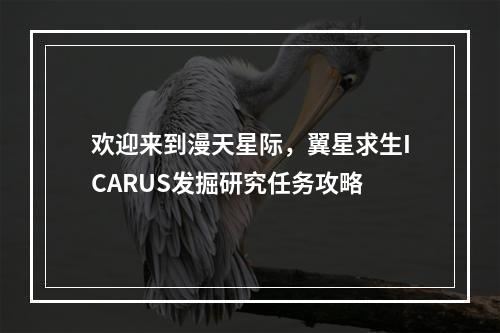 欢迎来到漫天星际，翼星求生ICARUS发掘研究任务攻略