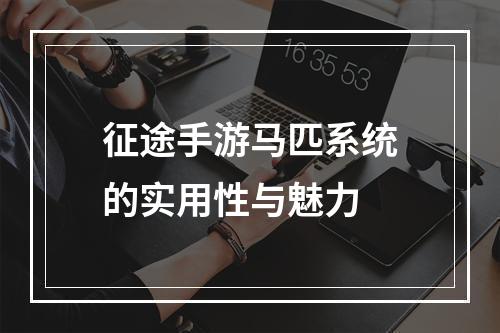 征途手游马匹系统的实用性与魅力