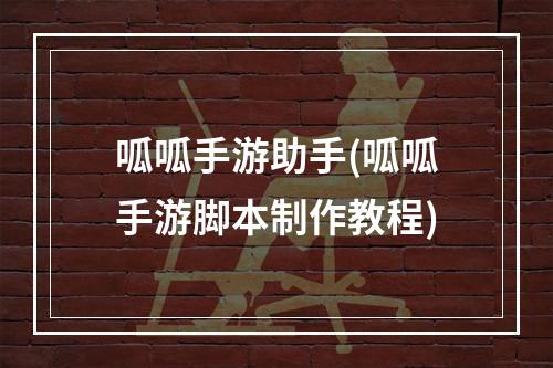 呱呱手游助手(呱呱手游脚本制作教程)