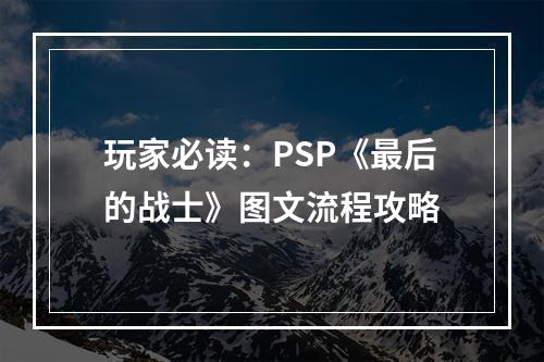 玩家必读：PSP《最后的战士》图文流程攻略