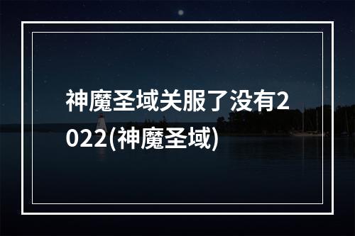 神魔圣域关服了没有2022(神魔圣域)