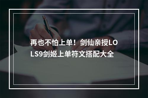 再也不怕上单！剑仙亲授LOLS9剑姬上单符文搭配大全