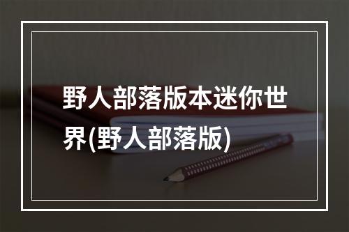 野人部落版本迷你世界(野人部落版)