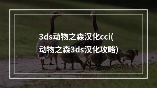 3ds动物之森汉化cci(动物之森3ds汉化攻略)