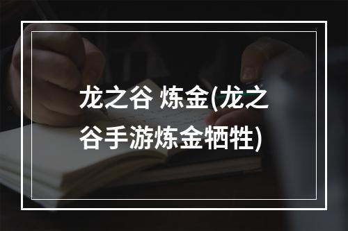 龙之谷 炼金(龙之谷手游炼金牺牲)