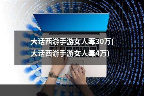 大话西游手游女人毒30万(大话西游手游女人毒4万)