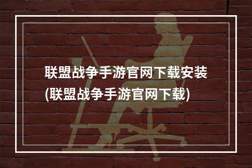 联盟战争手游官网下载安装(联盟战争手游官网下载)