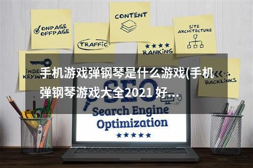 手机游戏弹钢琴是什么游戏(手机弹钢琴游戏大全2021 好玩的十大弹钢琴游戏合集大全 )