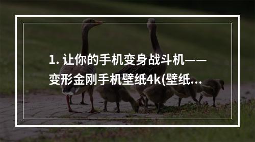 1. 让你的手机变身战斗机——变形金刚手机壁纸4k(壁纸下载)(打造独一无二的变形金刚壁纸——手机上的战争(自定义壁纸))