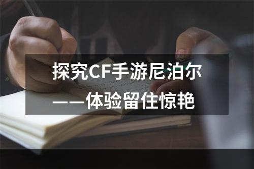 探究CF手游尼泊尔——体验留住惊艳