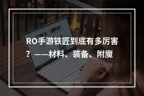 RO手游铁匠到底有多厉害？——材料、装备、附魔