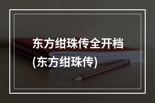 东方绀珠传全开档(东方绀珠传)