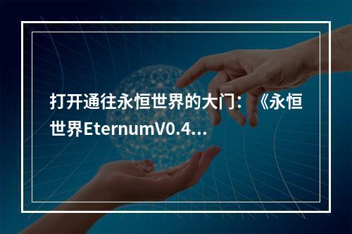 打开通往永恒世界的大门：《永恒世界EternumV0.4》全流程通关攻略