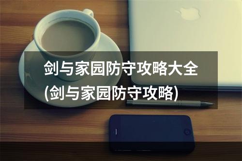 剑与家园防守攻略大全(剑与家园防守攻略)