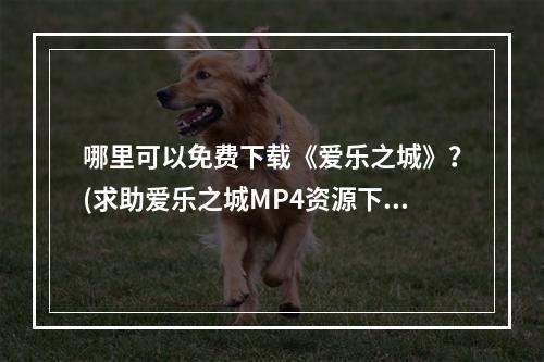 哪里可以免费下载《爱乐之城》？(求助爱乐之城MP4资源下载)